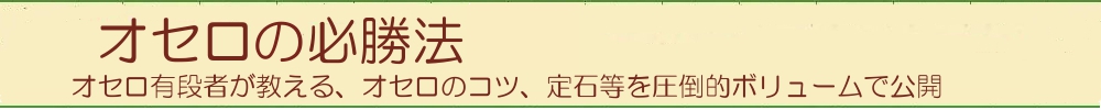 オセロ・リバーシ必勝法【無料ゲーム攻略】