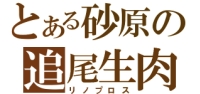 リノプロス